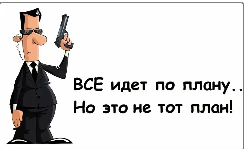 Все по плану. Всё идёт по плану. Все пошло не по плану. Когда все не по плану. Все идет не по плану.