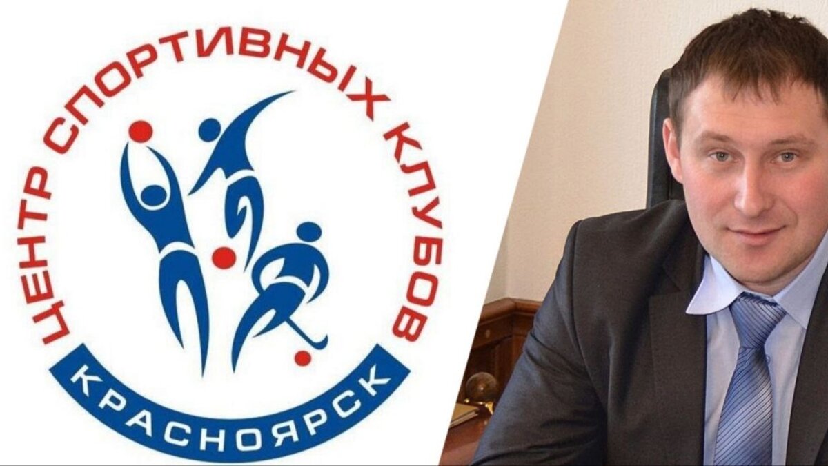     В Красноярске при расследовании дела главы Красспорта выявили ещё одну махинацию директора муниципального учреждения «Центр спортивных клубов» (ЦСК) Максима Кузнецова.