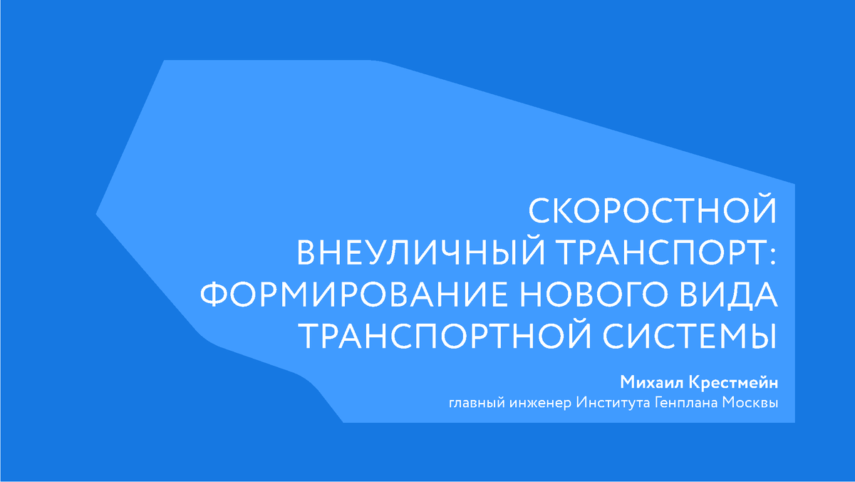 Правила поведения в московском метрополитене. Виды внеуличного транспорта. Генплан развития внеуличного транспорта. Городская транспортная сеть. Виды внеуличного транспорта.