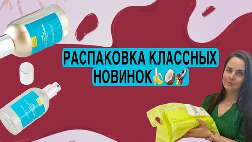 РАСПАКОВКА КЛАССНЫХ НОВИНОК🍌🥥🚀