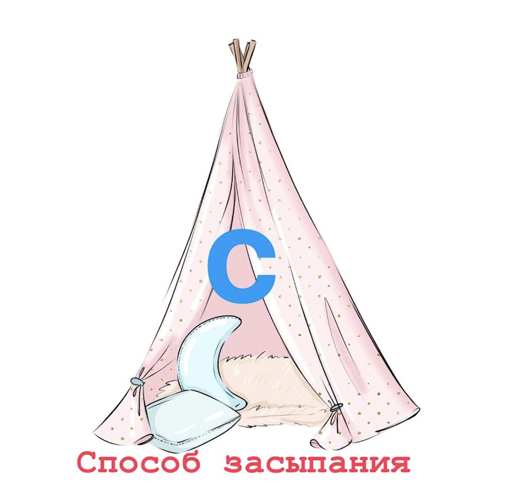 способ засыпания и ночные пробуждения