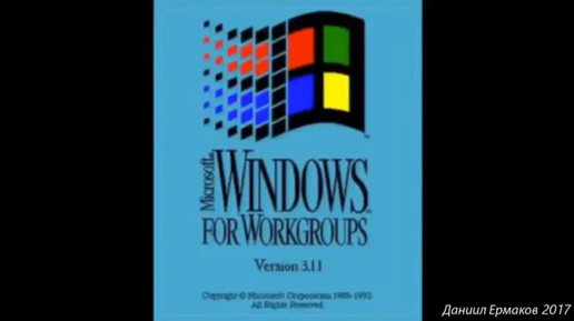 Windows 3.11 Секретный звук запуска