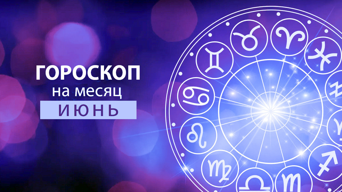 Гороскоп на июнь месяц 2024 года. Астропрогноз июнь. Гороскоп на июнь 2018. Любовный гороскоп. Знаки зодиака по месяцам 2023.