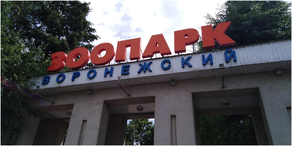 Вход в Воронежский зоопарк. Фото автора.
