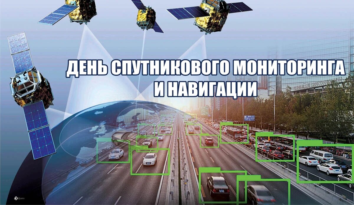 День спутникового мониторинга и навигации. Иллюстрация: «Весь Искитим»