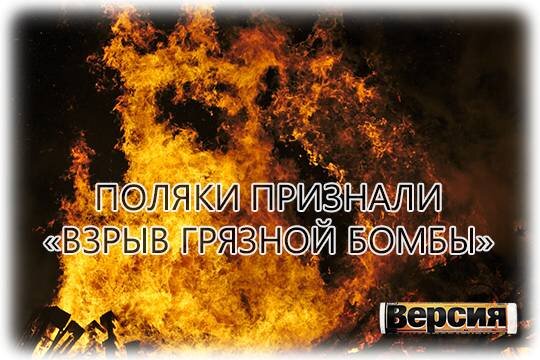    Поляки признали «взрыв грязной бомбы»