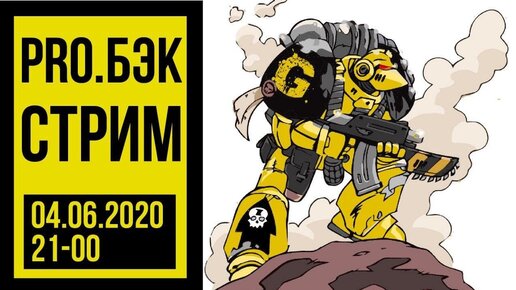 Warhammer 40k и 30k, трейлер Некромунды и Примархи. Pro.Бэк @Gexodrom ​