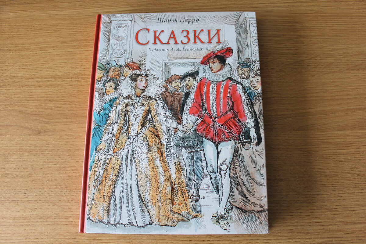 "Сказка" Ш. Перро, издательство "Речь", 2022 год. Фото автора статьи. 
