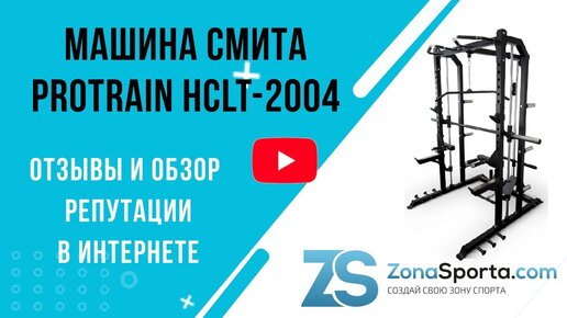 Машина Смита Protrain HCLT-2004 отзывы и обзор репутации в интернете