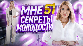 В 51 ВЫГЛЯЖУ НА 40 ✦Почему у меня нет птоза и глубоких морщин✦Секреты молодости