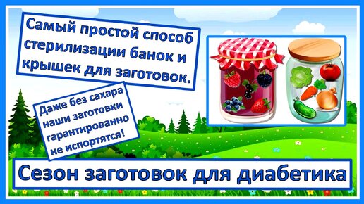 Самый простой способ стерилизации банок и крышек для заготовок. Даже без сахара ваши заготовки гарантированно не испортятся