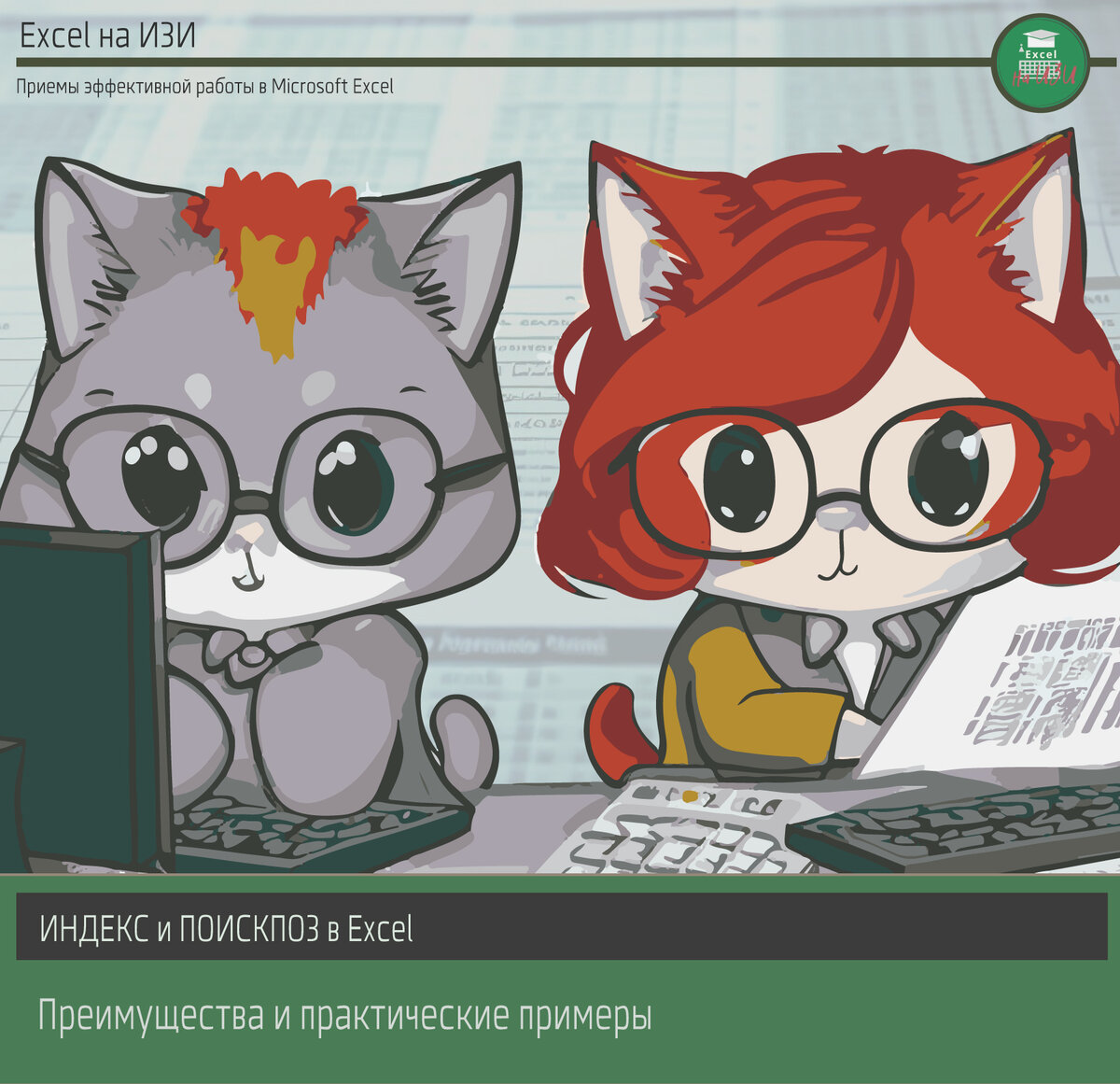ИНДЕКС и ПОИСКПОЗ в Excel: преимущества и практические примеры 