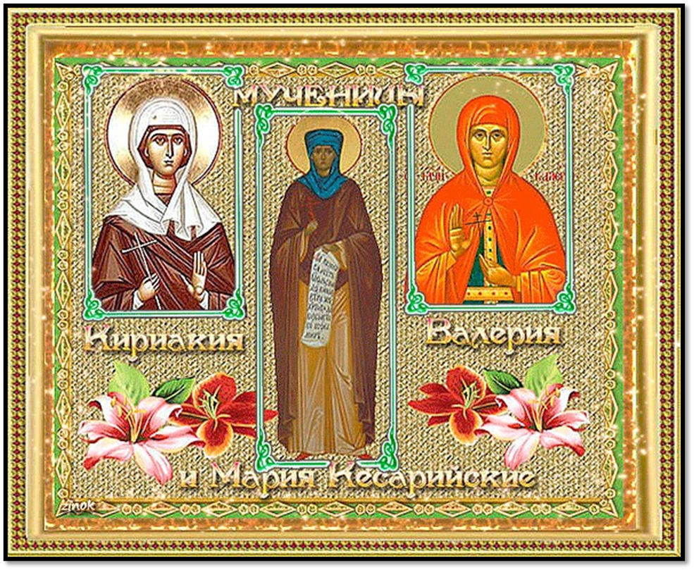 Святые 1 октября. Мученицы Калерия Кириакия и Мария. Святые мученицы Калерия Валерия Кириакия и Мария. Мученицы Калерия Кириакия и Мария икона. Кириакия Кирия Кесарийская Палестинская