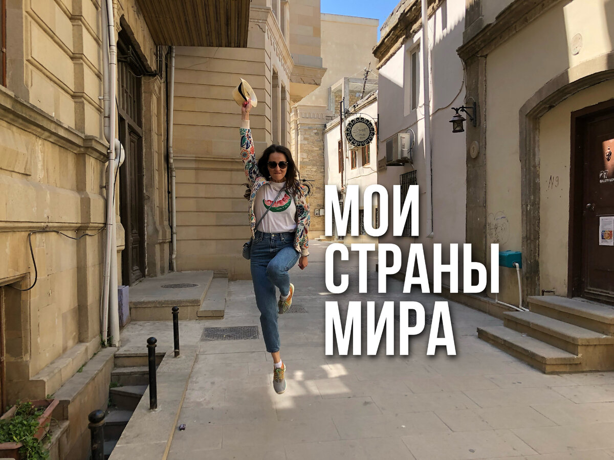 Мои страны мира. Фото сделано в Баку.