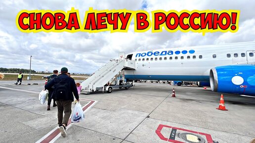 😱 СНОВА ЛЕЧУ В РОССИЮ! АВИАКОМПАНИЯ ПОБЕДА!