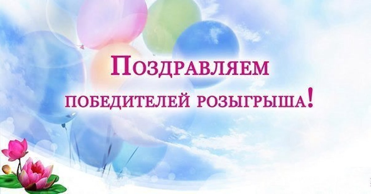 Итоги розыгрыша картинка