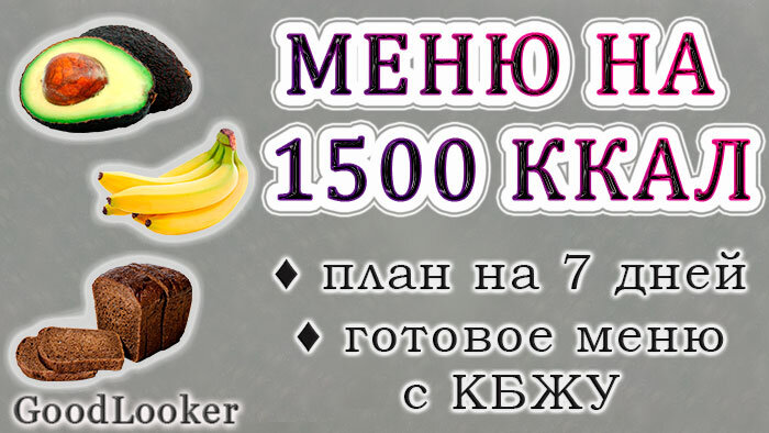 Меню на неделю на 1500 ккал в день с расчетом КБЖУ