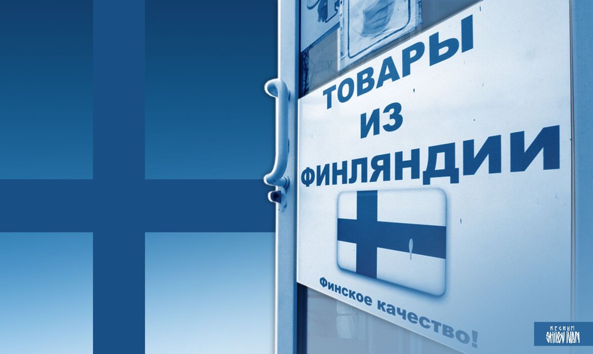    Товары из Финляндии Иван Шилов (с) ИА REGNUM
