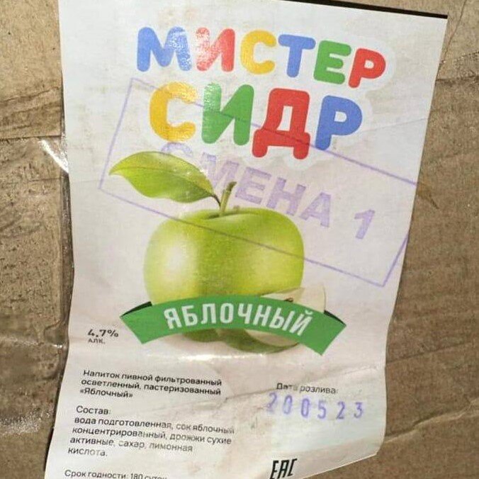 Этикетка сидра, произведенного ООО "АНДИ"