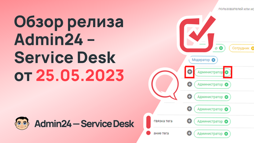 Обзор релиза Admin24 – Service Desk от 25.05.2023