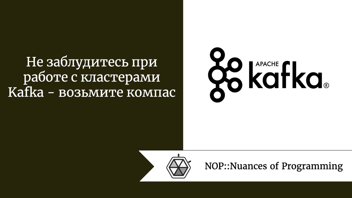 Не заблудитесь при работе с кластерами Kafka - возьмите компас | Nuances of  programming | Дзен