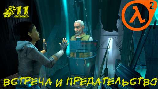 ВСТРЕЧА И ПРЕДАТЕЛЬСТВО ➤ Half-Life 2 Прохождение #11