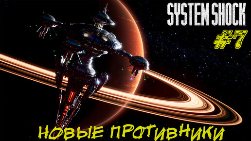 НОВЫЕ ПРОТИВНИКИ ➤ System Shock Remake Прохождение #7