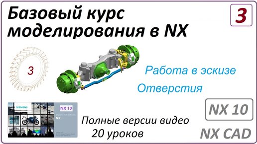 Download Video: Базовый курс моделирования в NX. Урок 3 (Полный курс) (Работа в эскизе, Отверстия)