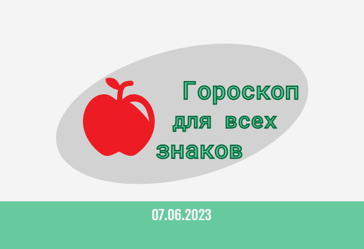 Гороскоп на 07 июня 2023 года для всех знаков