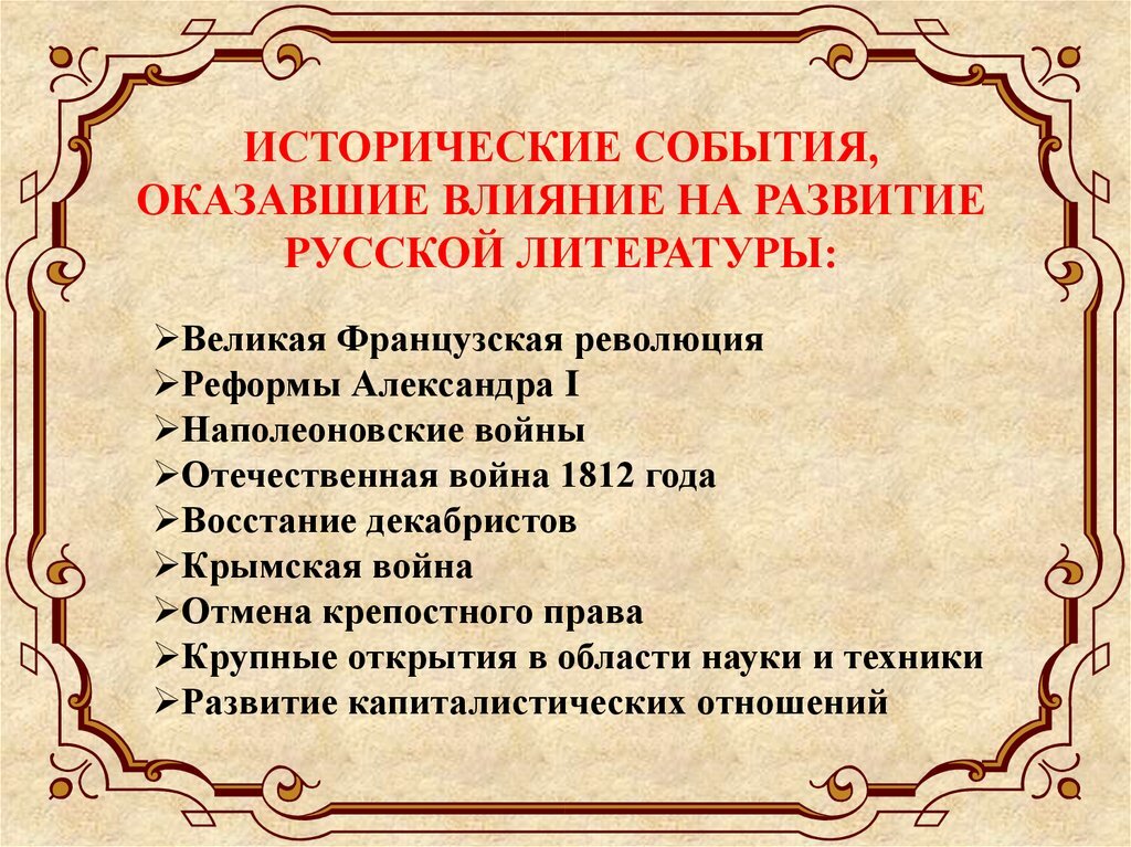 Влияние литературы