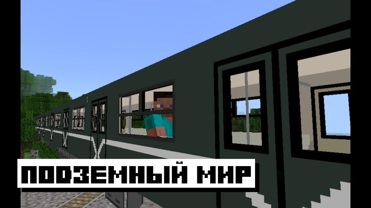 Скачать Мод На Метро Для Майнкрафт ПЕ: Современный Транспорт.