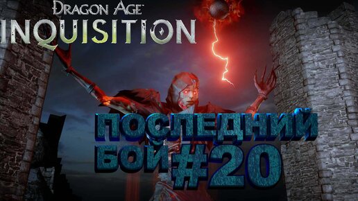 ПОСЛЕДНИЙ БОЙ►dragon age 3 inquisition►20