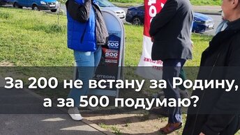 За 200 не встану за Родину, а за 500 подумаю?