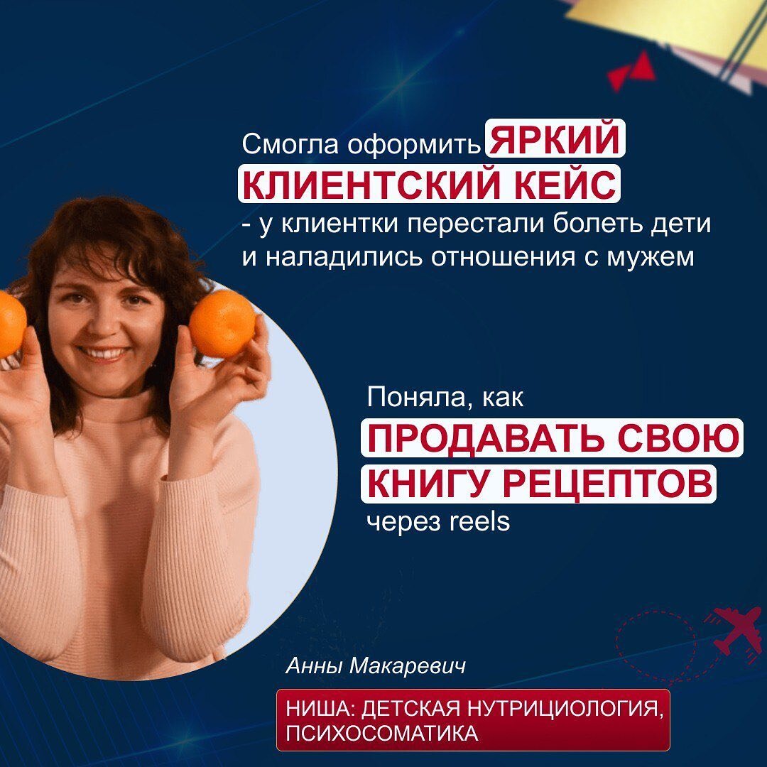 Более двух лет я успешно занимаюсь здоровьем детей. Изначальное желание помочь собственной семье привело к тому, что я решила сделать детскую нутрициологию и работу с психосоматикой своей профессией. 📌  
👉🏻До прохождения обучения я обесценивала свой опыт, но благодаря Полине стала по-другому смотреть на охваты и иначе относиться к анализу цифр в блоге.
 
Теперь я🔝

📍Изменила свой подход к stories, чаще задаю вопросы и напоминаю о продажах
📍Использую разные точки касания с аудиторией: прогрев одного дня, актуализация контента, вопросы в зал и другие
Знаю, как работать с триггерами
📍Не обесцениваю охваты в своём микроблоге, ведь целых тридцать человек ежедневно следят за мной как за экспертом!
📍Уверенно заявляю о том, что действительно меняю мышление своих клиентов. 
 
📌Здорово, что во время прохождения программы можно получить помощь не только от наставника, но и от девочек в чате. Например, они подсветили важные моменты в прогреве одного дня, которые я раньше не замечала.

  Результаты меня очень радуют! 🔥Ранее я уже успела написать книгу «50 рецептов блинов» и теперь думаю над тем, как представить эти рецепты в reels. Используя инструменты Полины, я смогла оформить самый яркий клиентский кейс – у обратившейся ко мне девушки за 2 месяца перестали болеть дети, наладились отношения с мужем и, как следствие, увеличился доход.

 🔝Впереди ещё столько планов! Хочу запустить собственную программу, провести несколько мастер классов и выйти на заработок 120 000 рублей в месяц.
Теперь я знаю, как легко доносить смысл и ценности своих продуктов!🔥
