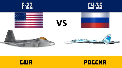 F-22 vs Су-35 Сравнение истребителей и штурмовиков | США vs Россия Origin