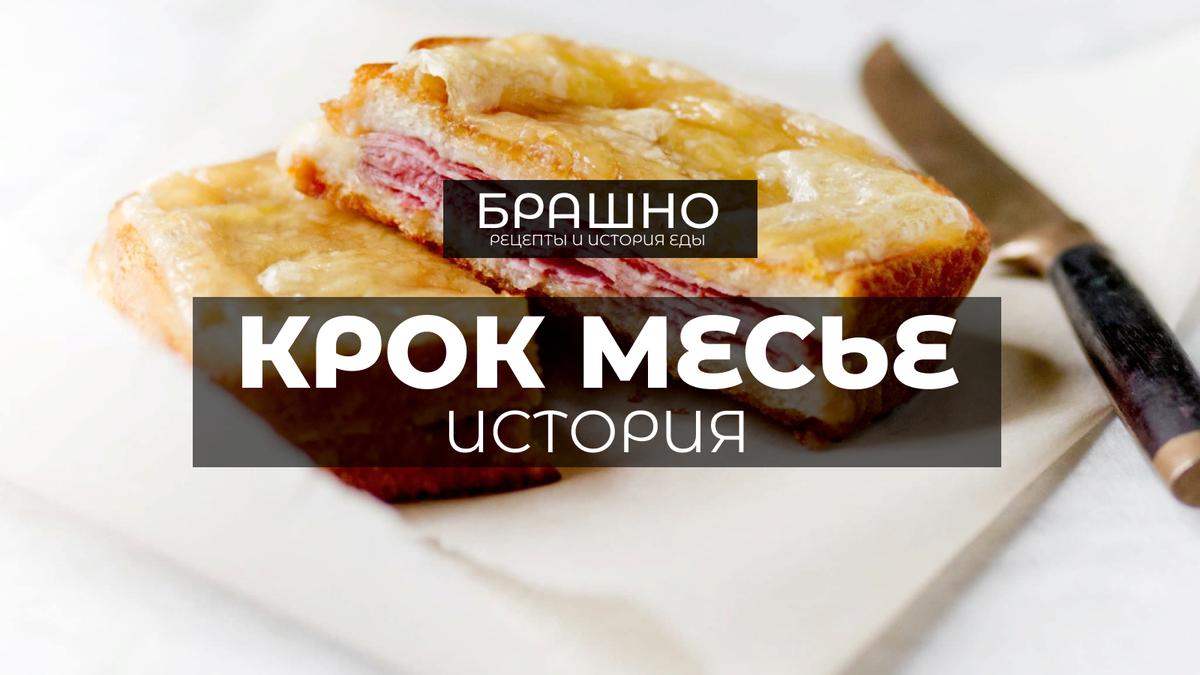 Французские сэндвичи крок-месье и крок-мадам