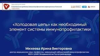 «Холодовая цепь» как необходимый элемент системы иммунопрофилактики