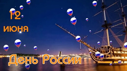 С Днём России!