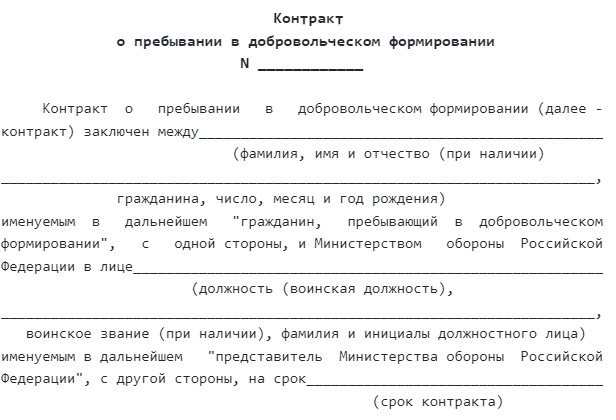 Образец контракта добровольца.