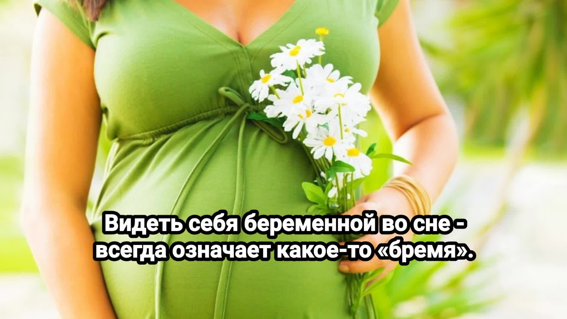 К чему снится сон о беременности и родах для женщины и мужчины 🤰👶🚼 |  Колдуй Баба | Дзен