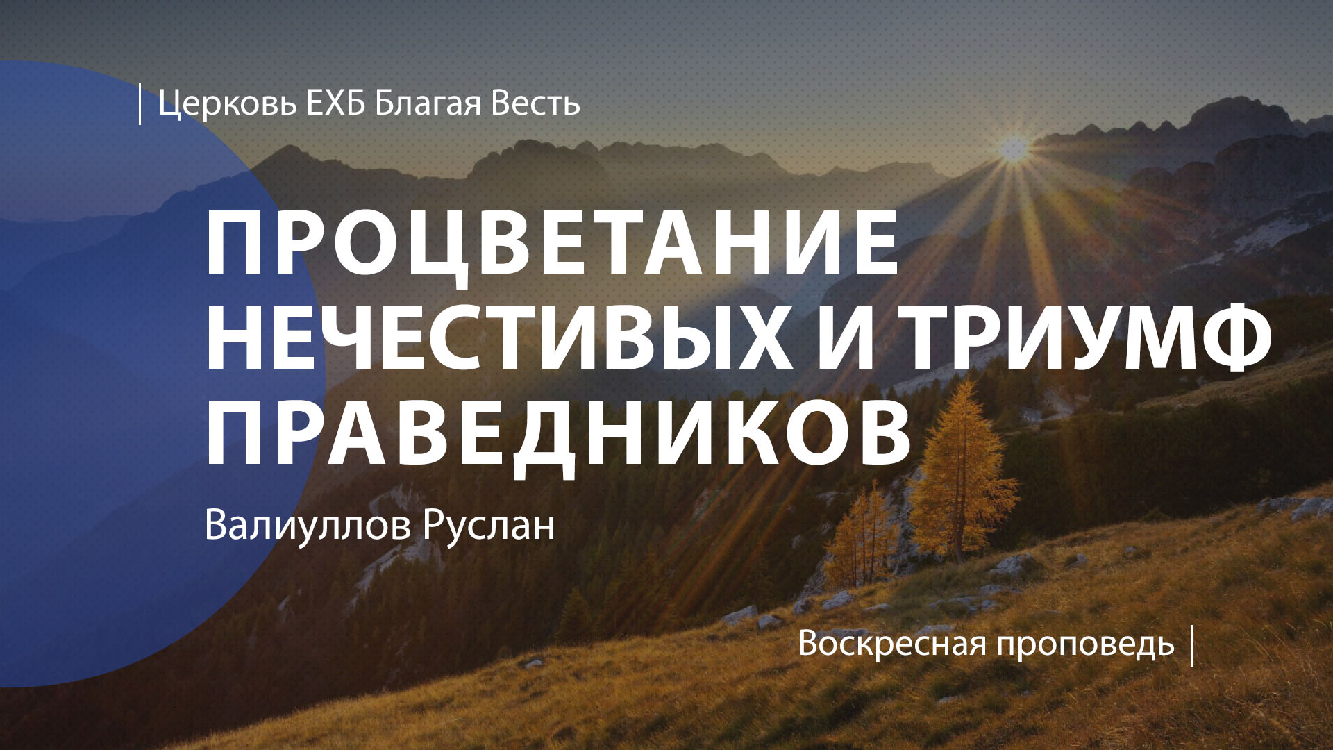 Процветание нечестивых и триумф праведников | Проповедь | Валиуллов Руслан  | Церковь Благая Весть