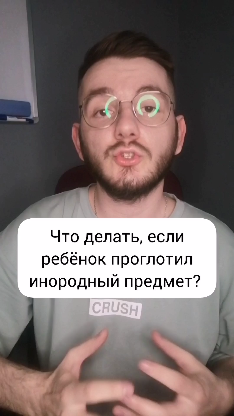 Как себя вести, если ребенок проглотил инородное тело? Симптомы