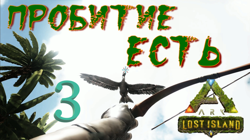 #3 ПОВЫШАЮ СВОЙ СКИЛЛ СТРЕЛЬБЫ ИЗ ЛУКА! ARK Survival Evolved: Lost Island