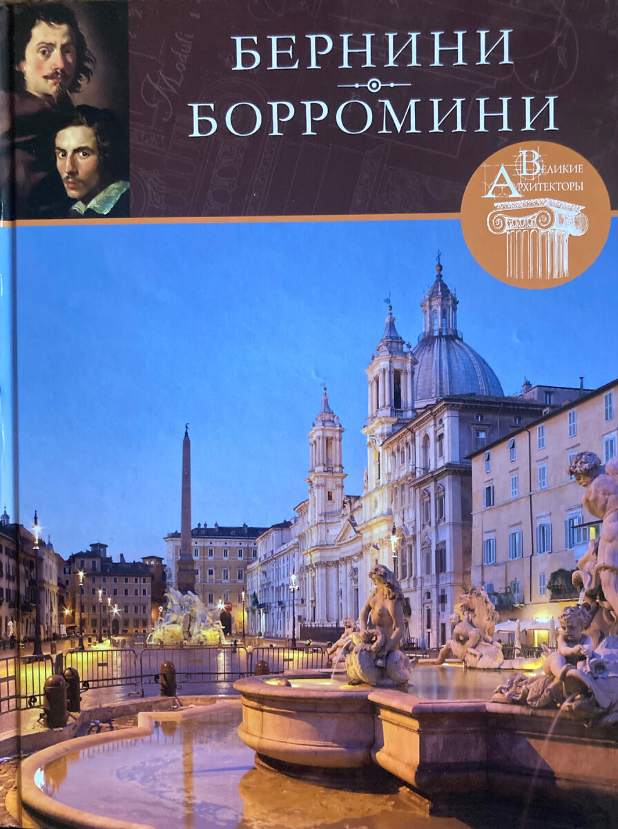 Бернини - повелитель мрамора и оформитель Рима. | Книжный мир искусства. |  Дзен