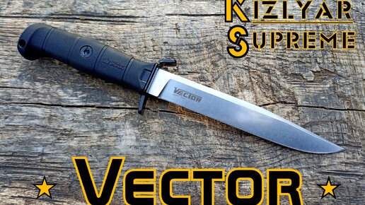 Тактический нож VECTOR от фирмы Kizlyar Supreme . Выживание. Тест №126