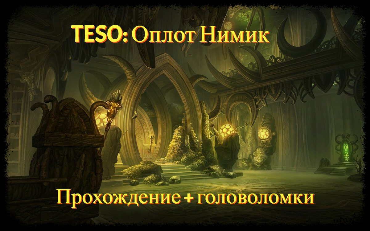 TESO: Оплот Нимик. Прохождение + головоломки. | The Elder Scrolls Online:  Записки каджита | Дзен