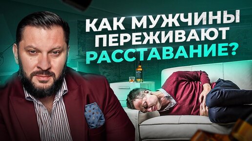 Download Video: 5 типов поведения мужчин, после расставания с женщиной