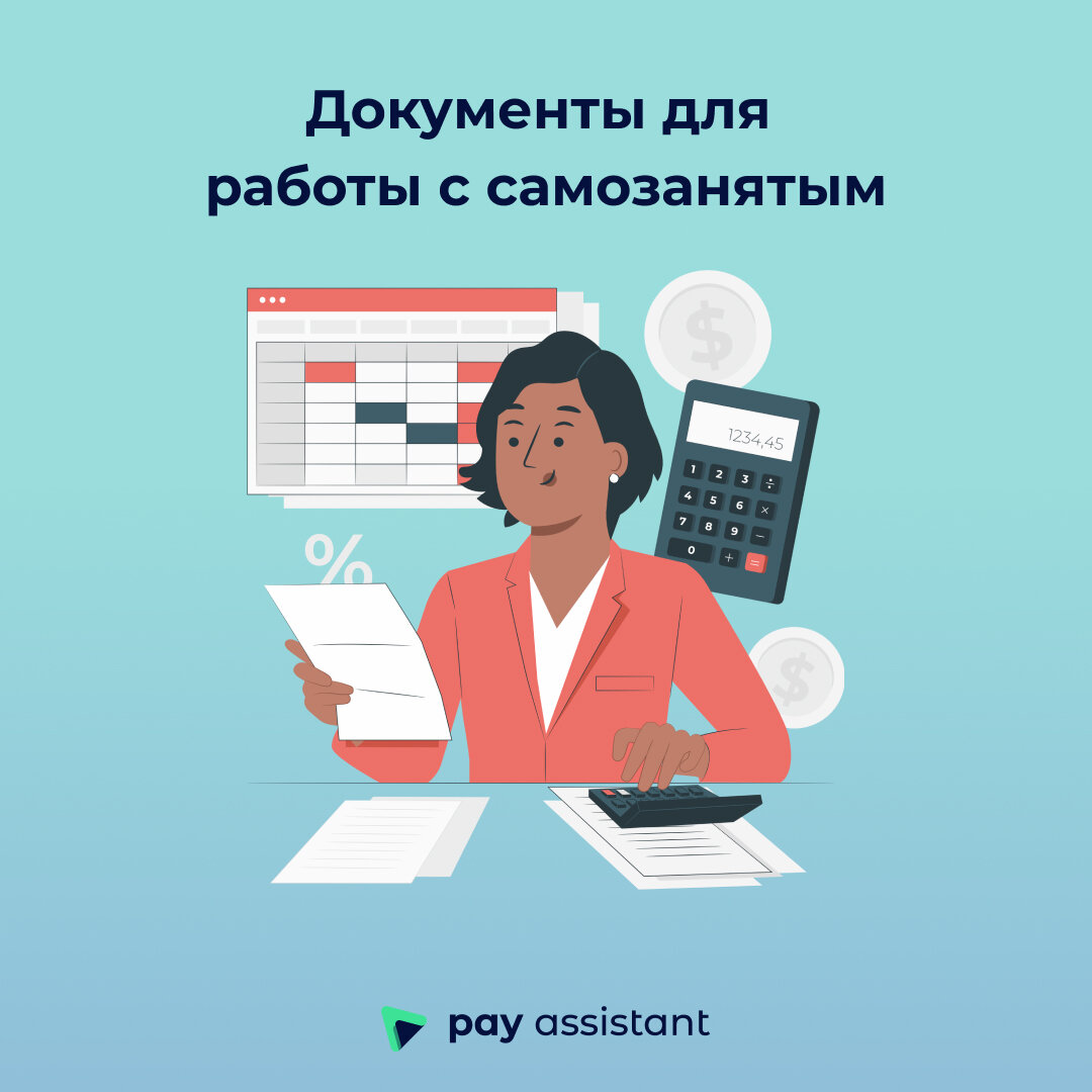 Эти документы обязательны для работы с самозанятыми! | Pay Assistant –  Сервис для выплат фрилансерам по всему миру | Дзен