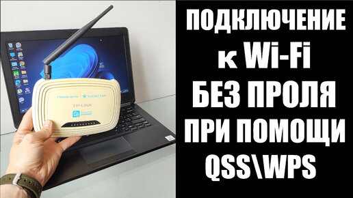 как подключится к интернету без пароля