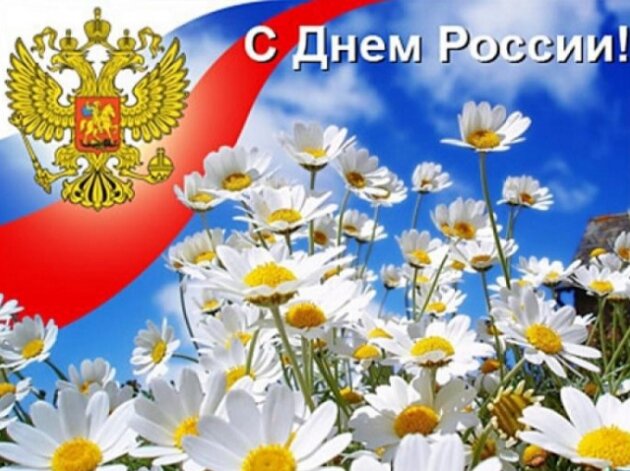 С Днем России! 